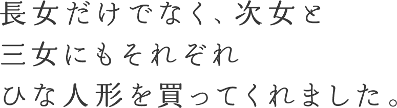 長女だけでなく、次女と三女にもそれぞれひな人形を買ってくれました。