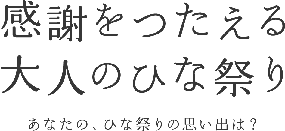 感謝をつたえる大人のひな祭り あなたの、ひな祭りの思い出は？