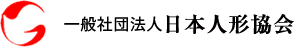 一般社団法人日本人形協会