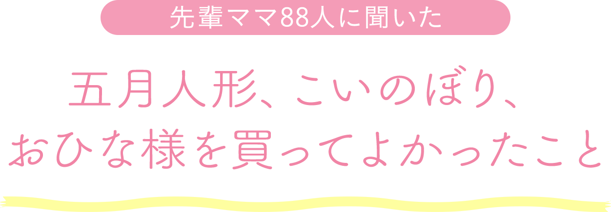 先輩ママ88人に聞いた五月人形、こいのぼり、おひな様を買ってよかったこと