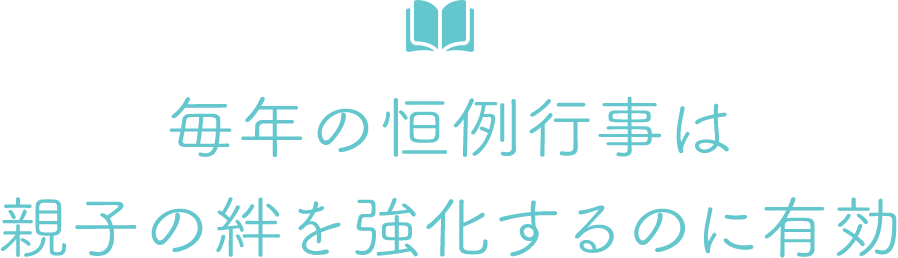 毎年の恒例行事は親子の絆を強化するのに有効