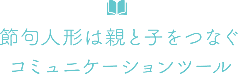 節句人形は親と子をつなぐコミュニケーションツール