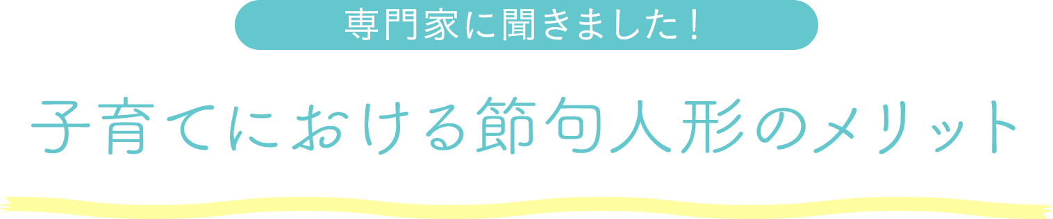 専門家に聞きました！子育てにおける節句人形のメリット