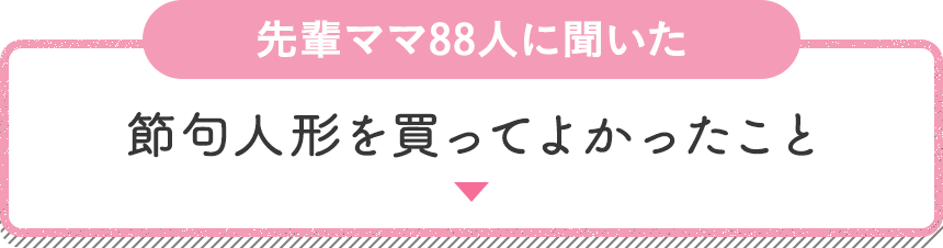 先輩ママ88人に聞いた節句人形を買ってよかったこと