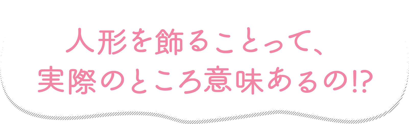 人形を飾ることって、実際のところ意味あるの!?