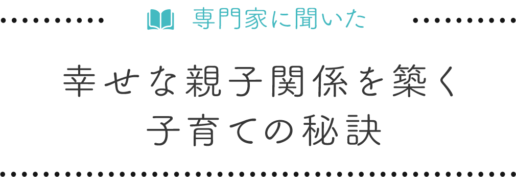 専門家に聞いた幸せな親子関係を築く子育ての秘訣